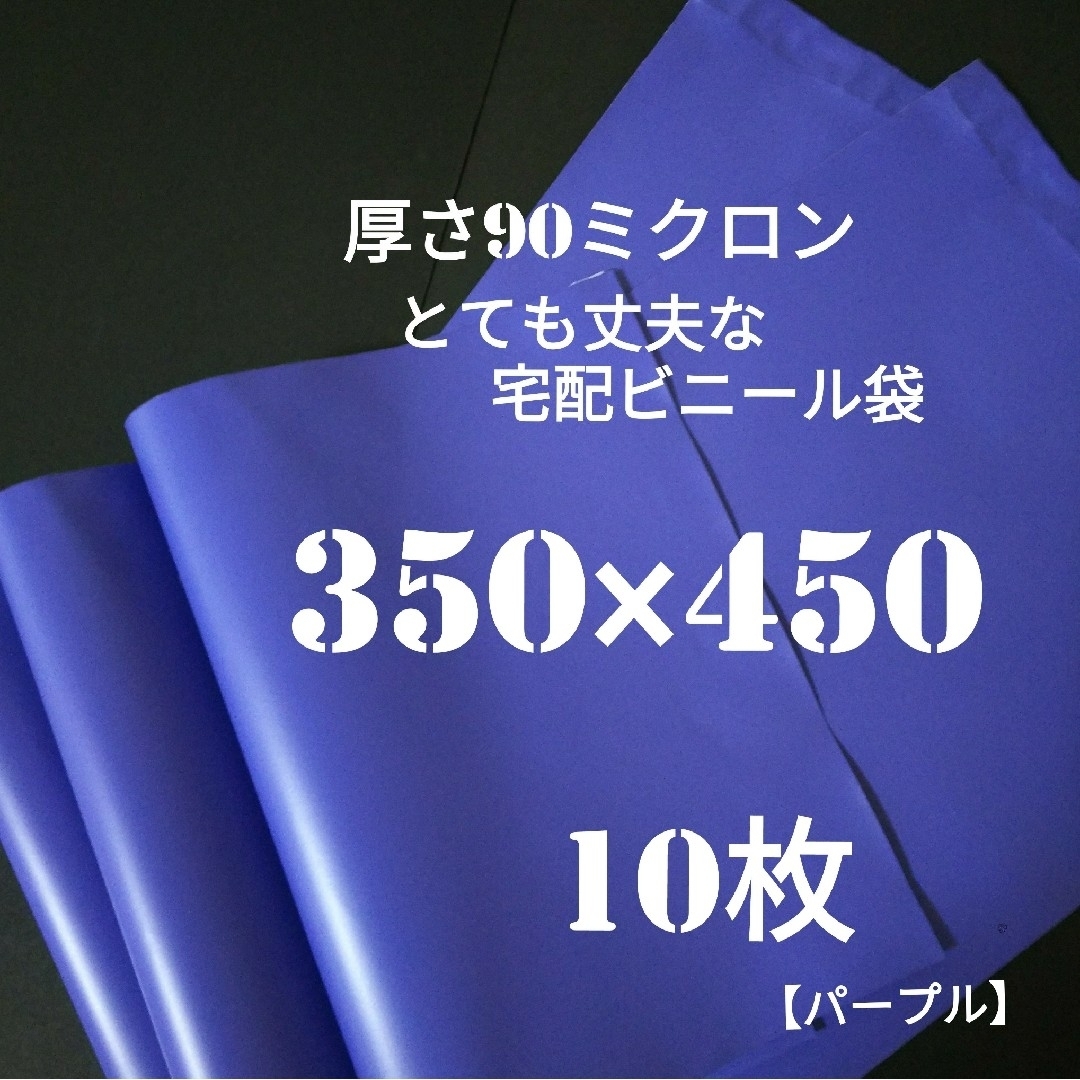 ⬛️★AD 宅配ビニール袋 パープル色 350×450㎜ 10枚 インテリア/住まい/日用品のオフィス用品(ラッピング/包装)の商品写真