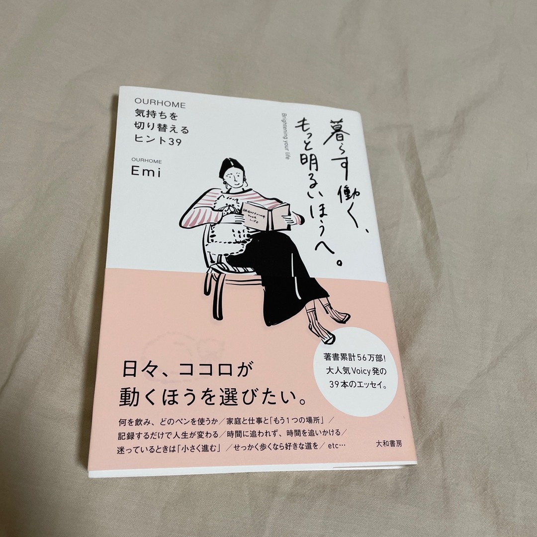 暮らす働く、もっと明るいほうへ。 エンタメ/ホビーの本(文学/小説)の商品写真