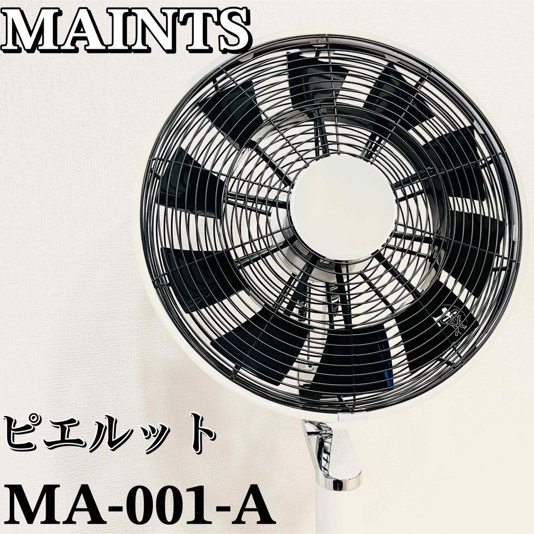 【良品】MAINTS ピエルット 扇風機 MA-001-A スマホ/家電/カメラの冷暖房/空調(扇風機)の商品写真