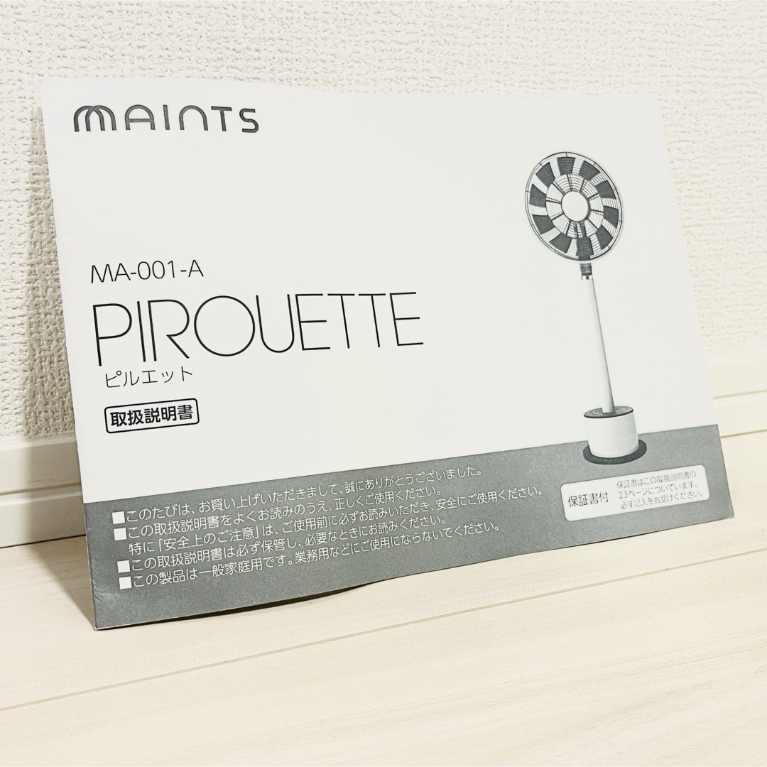 【良品】MAINTS ピエルット 扇風機 MA-001-A スマホ/家電/カメラの冷暖房/空調(扇風機)の商品写真