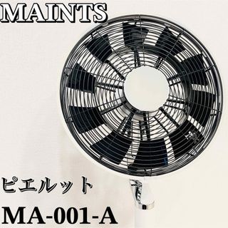 【良品】MAINTS ピエルット 扇風機 MA-001-A