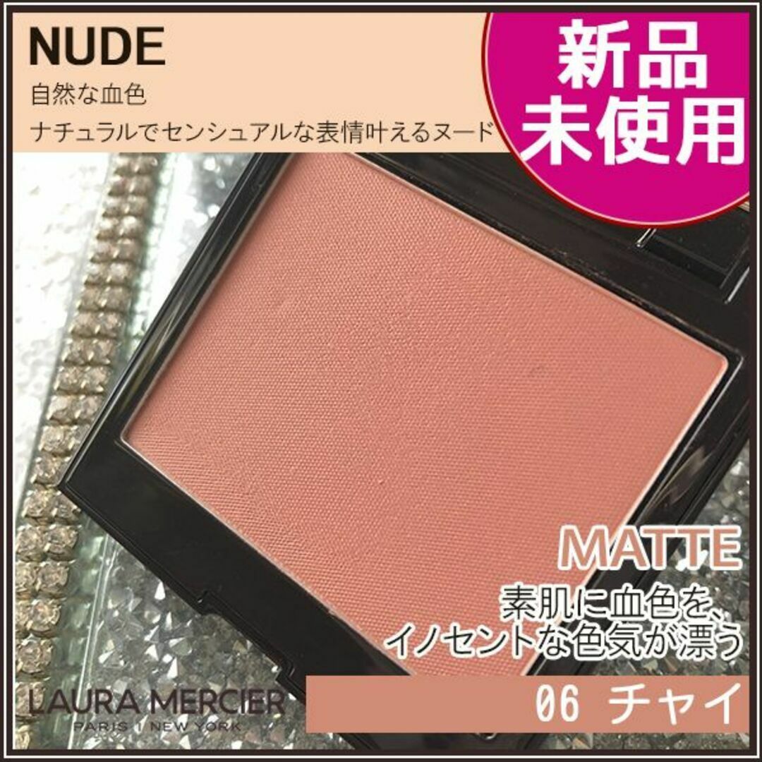 laura mercier(ローラメルシエ)の★新品・未使用★人気カラー★ローラ メルシエ チーク 06 チャイ コスメ/美容のベースメイク/化粧品(チーク)の商品写真