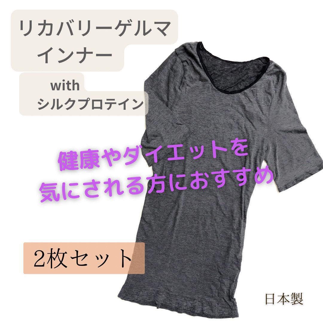 【2枚】ゲルマニウム配合繊維 リカバリー インナー シャツ 日本製 レディースの下着/アンダーウェア(その他)の商品写真