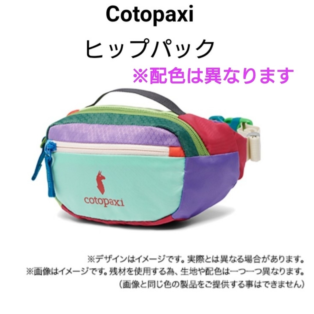 【新品 未使用】Cotopaxi ヒップパック ボディーバッグ いろはす メンズのバッグ(ボディーバッグ)の商品写真