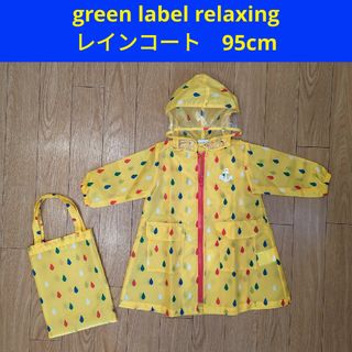 UNITED ARROWS green label relaxing - greenlabelrelaxing　グリーンレーベル　レインコート　95cm