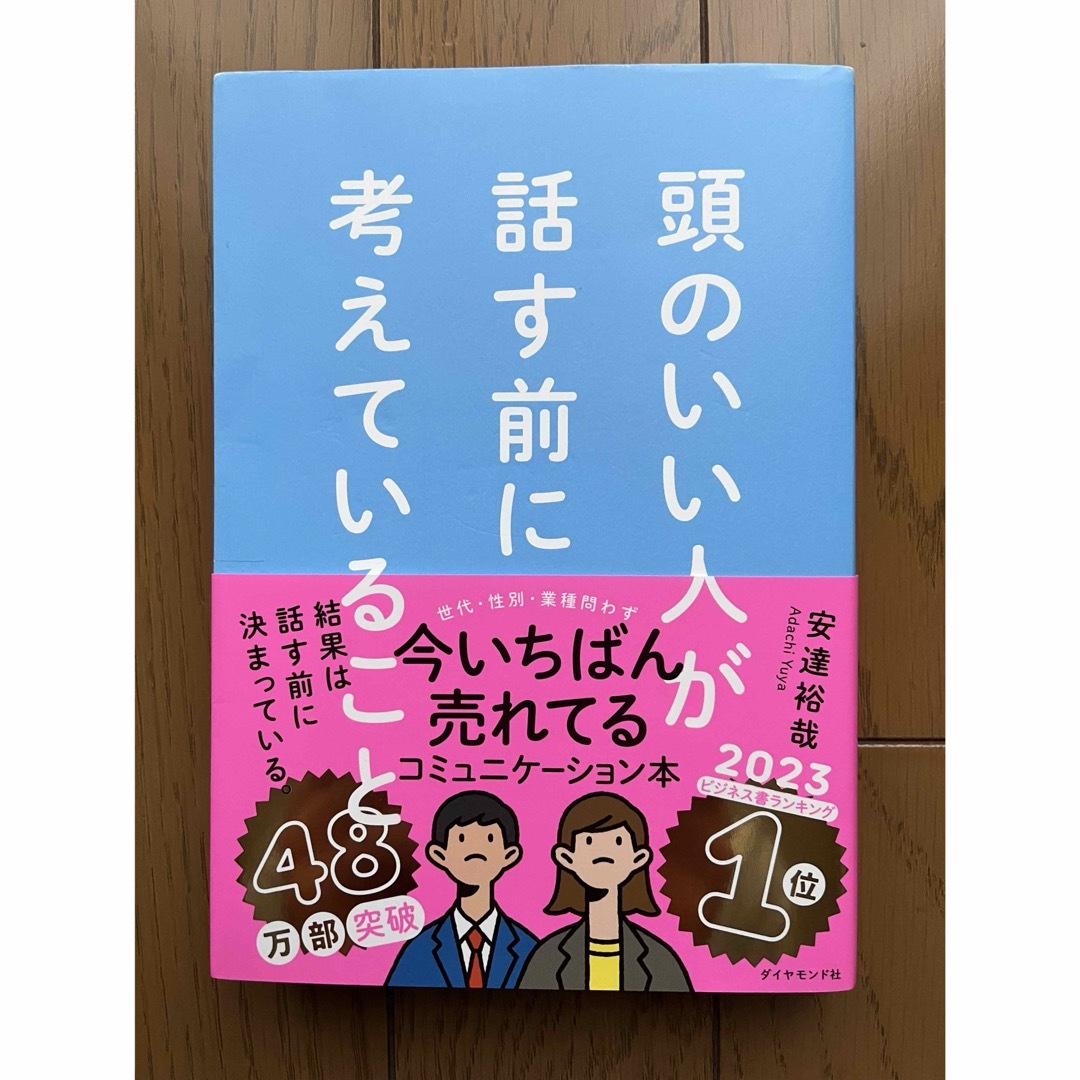 頭のいい人が話す前に考えていること／安達 裕哉 エンタメ/ホビーの本(ビジネス/経済)の商品写真