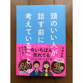 頭のいい人が話す前に考えていること／安達 裕哉