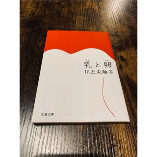 乳と卵　川上未映子(文学/小説)