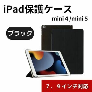 iPadケース 保護カバー 7.9インチ mini4 mini5  ブラック23(iPadケース)