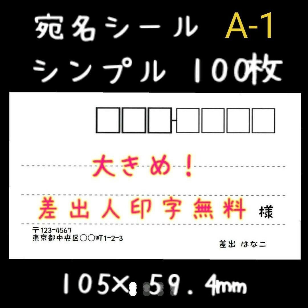 大きめ！宛名シール　A-1 ハンドメイドの文具/ステーショナリー(宛名シール)の商品写真