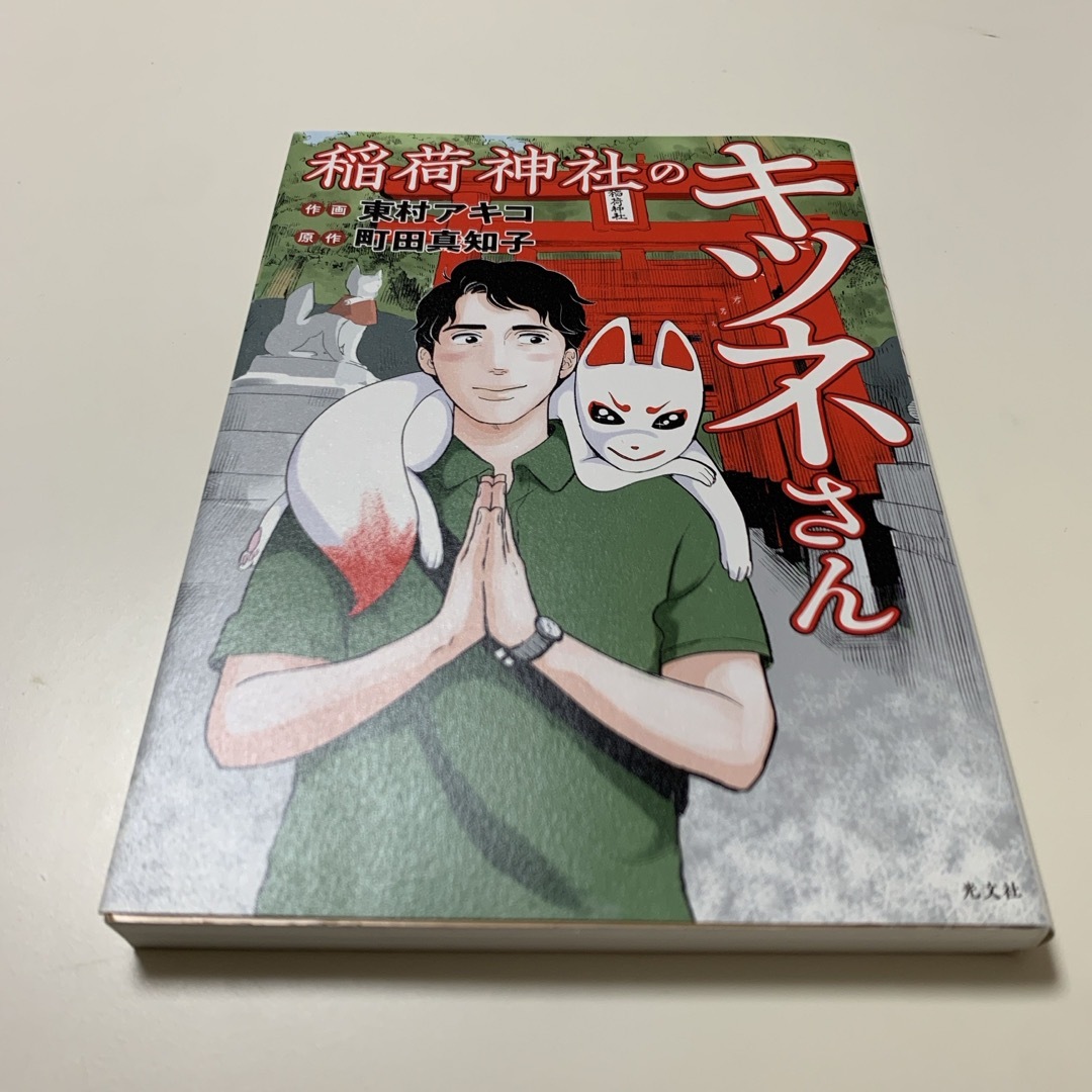 稲荷神社のキツネさん エンタメ/ホビーの本(その他)の商品写真