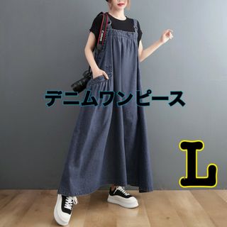 デニム ワンピース ジャンパースカート サロペット オールインワン Lサイズ(ロングワンピース/マキシワンピース)