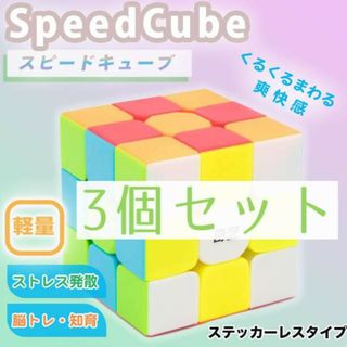 調整可能 3個 ルービックキューブ スピードキューブ 知育玩具 3×3×3(知育玩具)