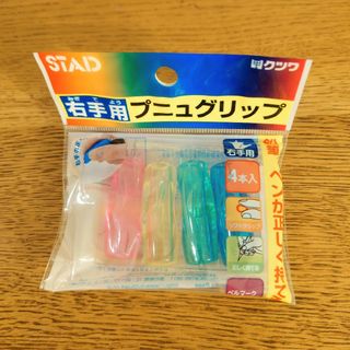 【未使用】プニュグリップ 右手用 STAD クツワ(その他)