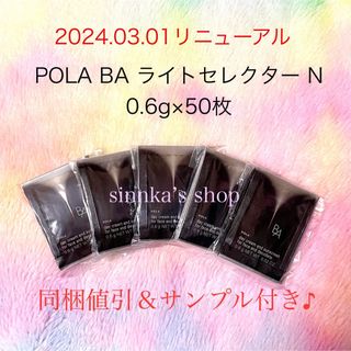 ポーラ(POLA)の★新品★POLA BA ライトセレクター N 50包 サンプル(日焼け止め/サンオイル)