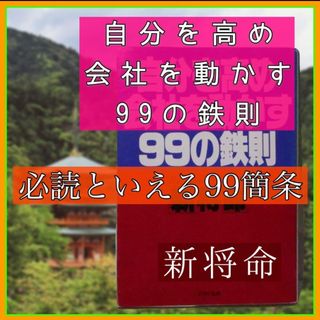 自分を高め会社を動かす99の鉄則(人文/社会)