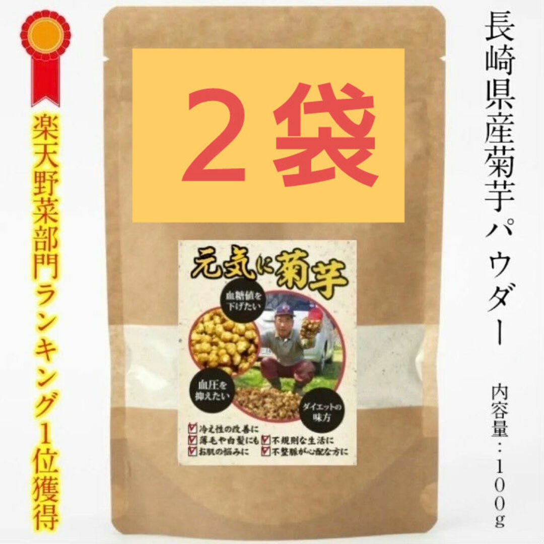 菊芋(きくいも)パウダー 200g (100g×2袋) 長崎県産 食品/飲料/酒の食品(野菜)の商品写真