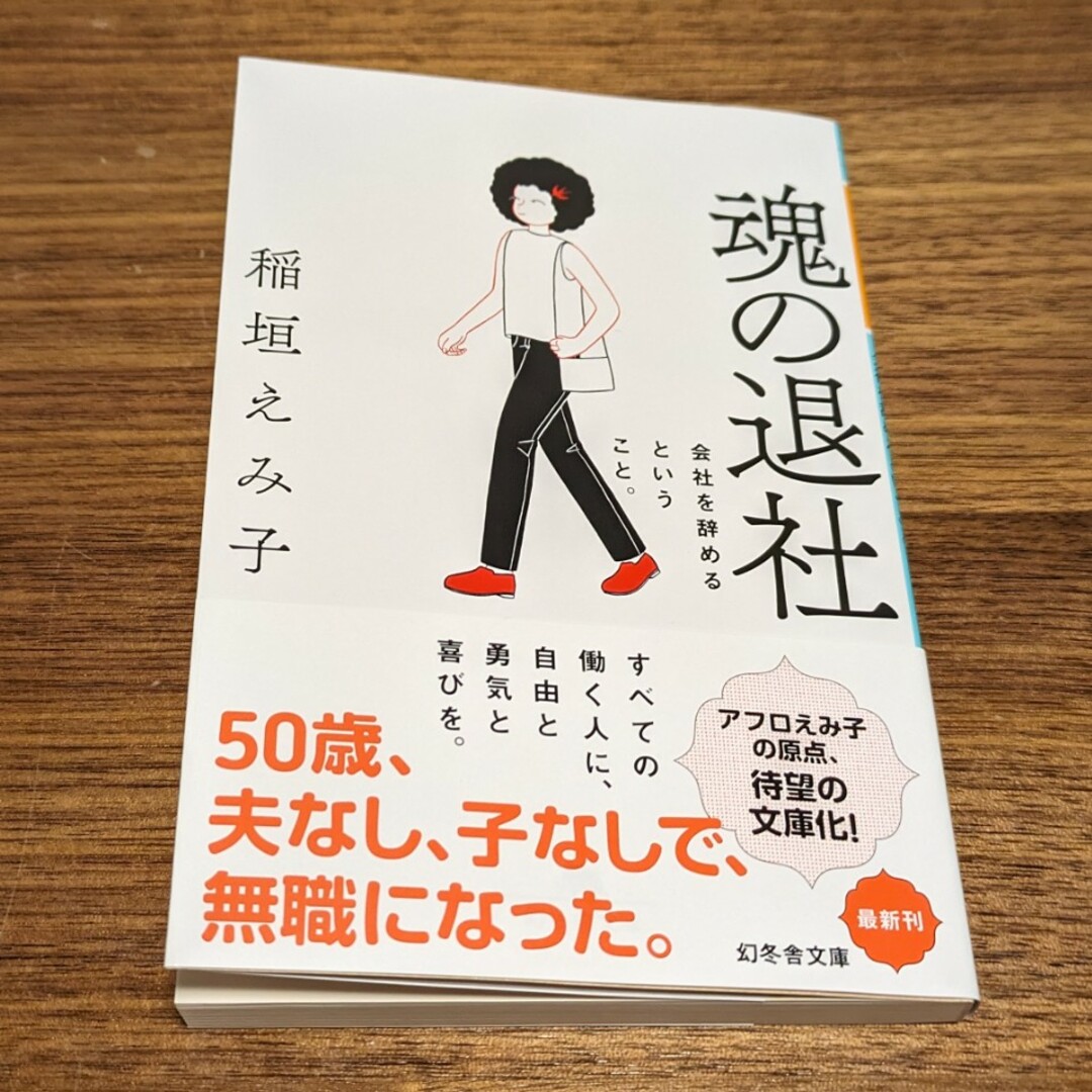 魂の退社　会社を辞めるということ。 エンタメ/ホビーの本(文学/小説)の商品写真