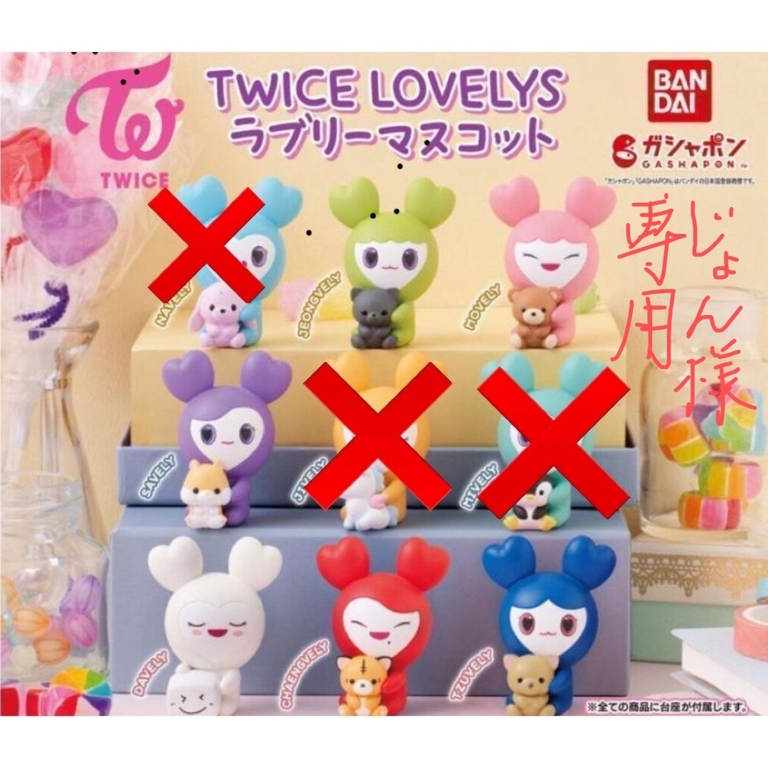 BANDAI(バンダイ)のTWICE LOVELYS ラブリーマスコット エンタメ/ホビーのおもちゃ/ぬいぐるみ(キャラクターグッズ)の商品写真