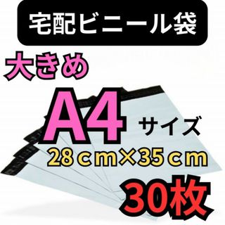 宅配ビニール袋 高品質 30枚 A4  テープ付き 梱包袋　配送袋　ラクマパック(ラッピング/包装)