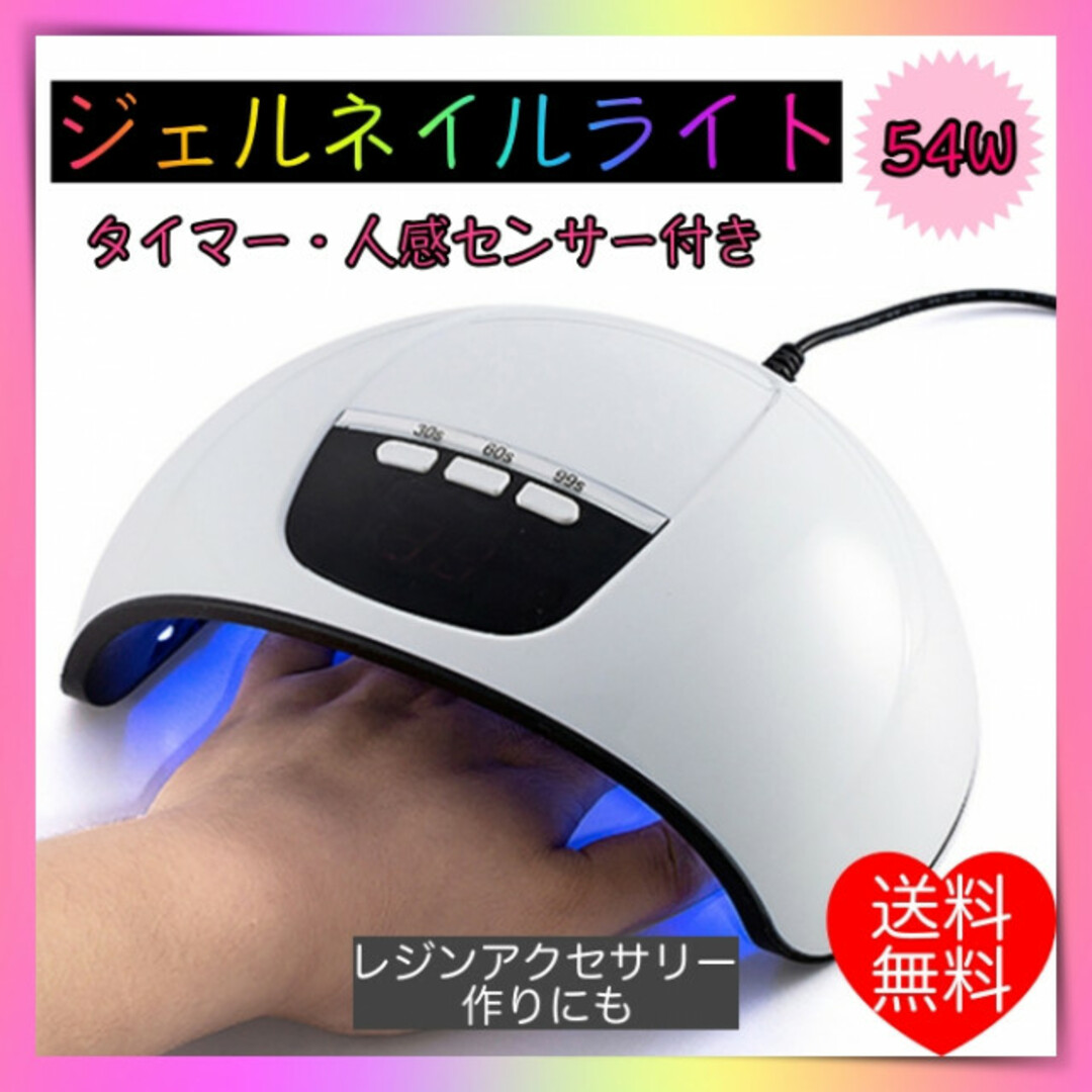 ジェルネイルライト　ネイルライト　54Ｗ　ＬＥＤ　ＵＶ　レジン 高速硬化 コスメ/美容のネイル(ネイル用品)の商品写真