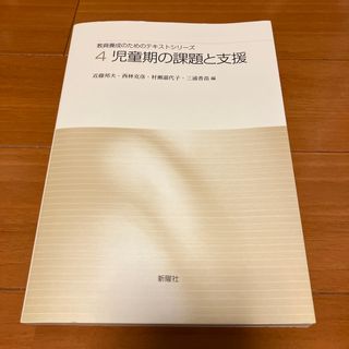 教員養成のためのテキストシリ－ズ / 児童期の課題と支援(人文/社会)