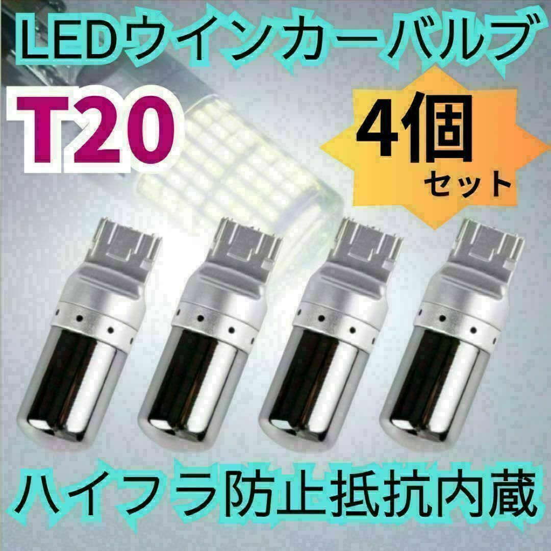 T20 LEDウィンカーバルブ ステルス抵抗内蔵 4個　明爆光　新品 自動車/バイクの自動車(汎用パーツ)の商品写真