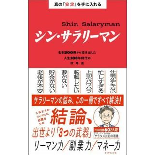 真の「安定」を手に入れる　シン・サラリーマン 名著３００冊から導き出した人生１００年時代の攻略法／サラタメ(著者)(ビジネス/経済)