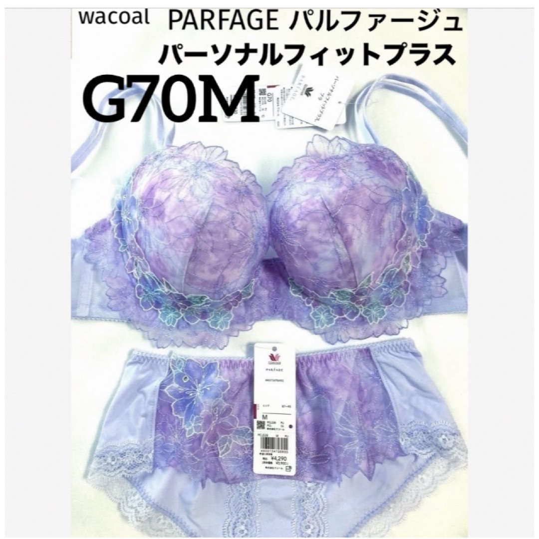 Wacoal(ワコール)の【新品タグ付】ワコール・パルファージュ38g・PU・G70M（定価14,520） レディースの下着/アンダーウェア(ブラ&ショーツセット)の商品写真