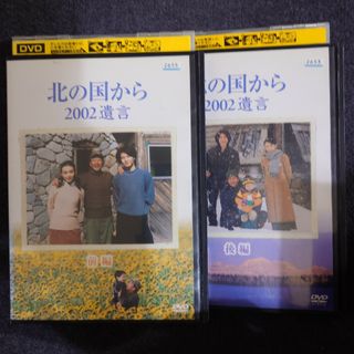 【レンタル落ち】 北の国から 2002 遺言 DVD 全2巻 田中邦衛