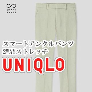 ユニクロ(UNIQLO)のUNIQLO スマートアンクルパンツ 2WAYストレッチ M ライトグリーン(カジュアルパンツ)