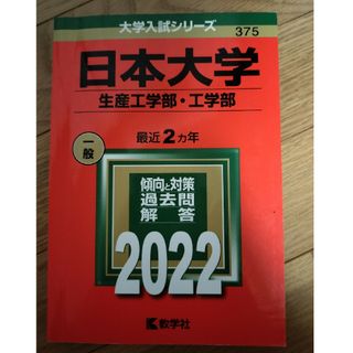 日本大学（生産工学部・工学部）(語学/参考書)