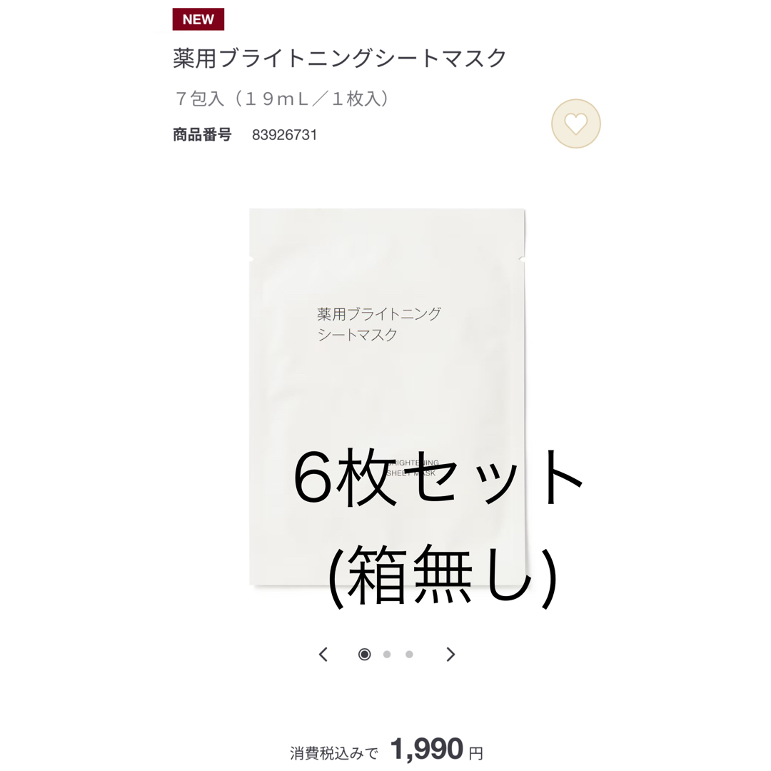 MUJI (無印良品)(ムジルシリョウヒン)の無印良品　薬用ブライトニングシートマスク　6枚 コスメ/美容のスキンケア/基礎化粧品(パック/フェイスマスク)の商品写真