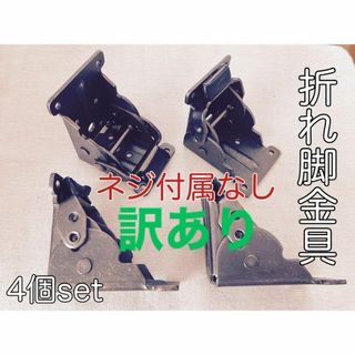 訳あり　破損あり　折れ脚 　 折りたたみ脚　ガンメタル　4個セット　テーブル脚(その他)