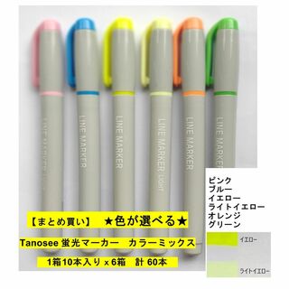 ★カラーが選べる★蛍光マーカー60本　まとめ買い(ペン/マーカー)