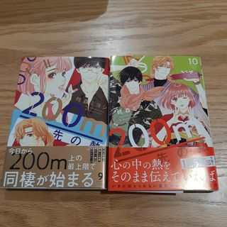 200m先の熱　9 10 2冊セット　200メートル先の熱(少女漫画)