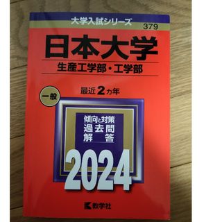 日本大学（生産工学部・工学部）(語学/参考書)