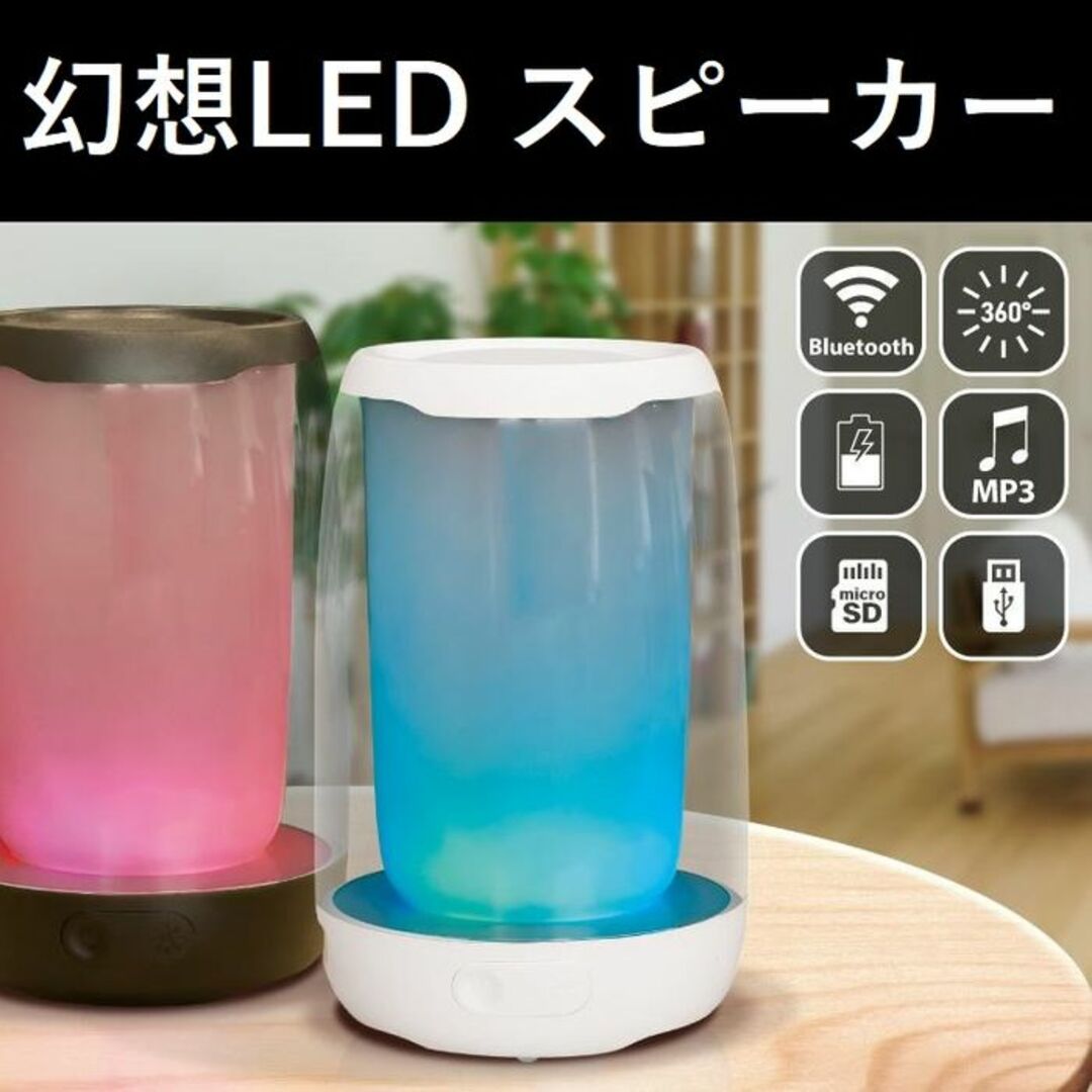 ★幻想的★ LED スピーカー 高音質 Bluetooth microSD 有線 スマホ/家電/カメラのオーディオ機器(スピーカー)の商品写真