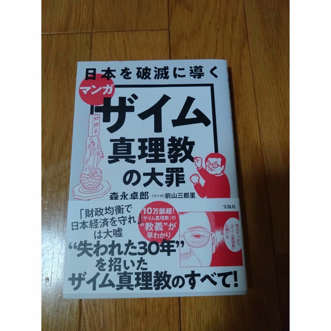 ザイム真理教の大罪 エンタメ/ホビーの本(ビジネス/経済)の商品写真