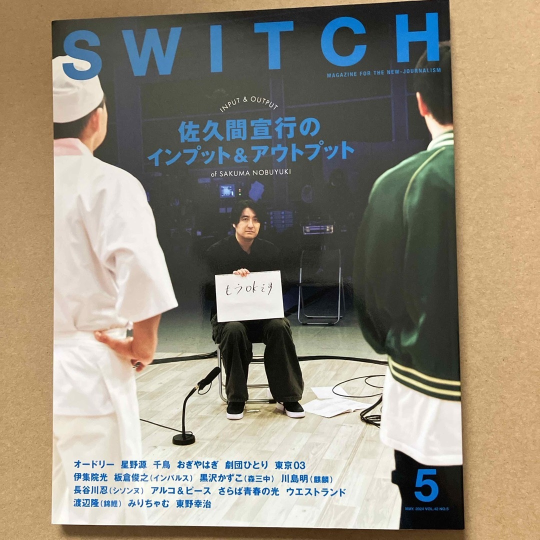 SWITCH 2024年 5月号   佐久間 宣行のインプット&アウトプット エンタメ/ホビーの本(アート/エンタメ)の商品写真