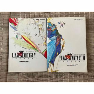 ファイナルファンタジーⅥ 攻略本2冊セット　NTT出版(趣味/スポーツ/実用)