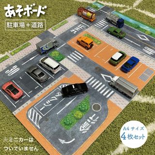 パズル型駐車場ボード　あそボード（駐車場＋道路）　(知育玩具)