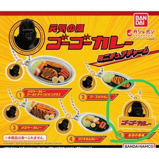 ガチャガチャ　元気の源　ゴゴーカレー　ミニチュアチャーム(その他)