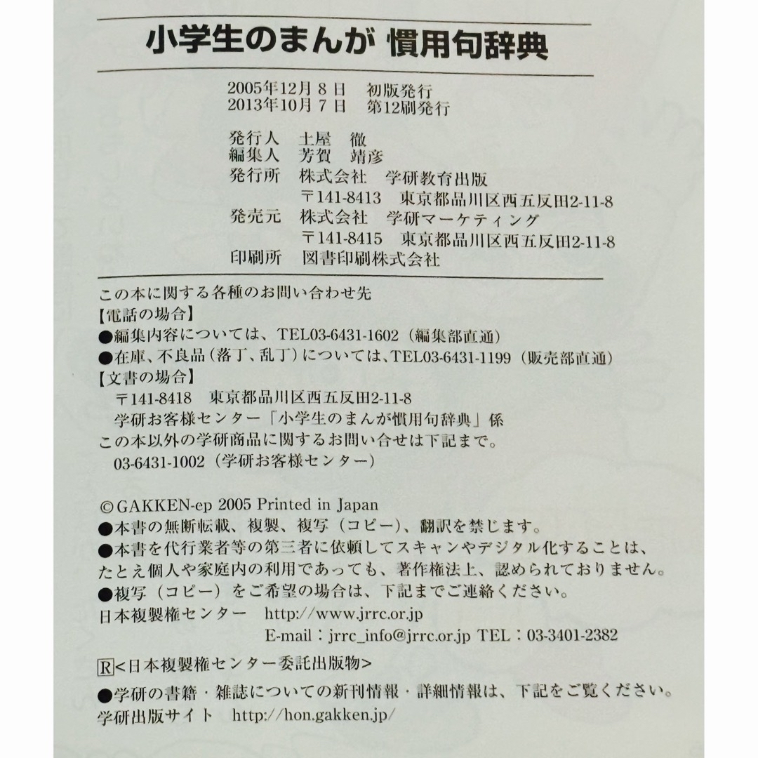 学研(ガッケン)の【送料込】中古 小学生のまんが慣用句辞典 学研 エンタメ/ホビーの本(語学/参考書)の商品写真