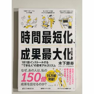 時間最短化、成果最大化の法則