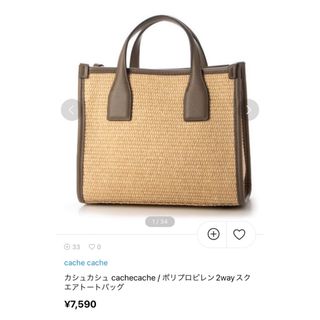 カシュカシュ(Cache Cache)の《最終価格》新品未使用★カシュカシュ★ポリプロピレン2wayスクエアトートバッグ(かごバッグ/ストローバッグ)