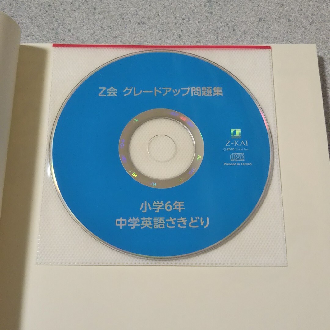 Ｚ会グレードアップ問題集小学６年中学英語さきどり エンタメ/ホビーの本(語学/参考書)の商品写真