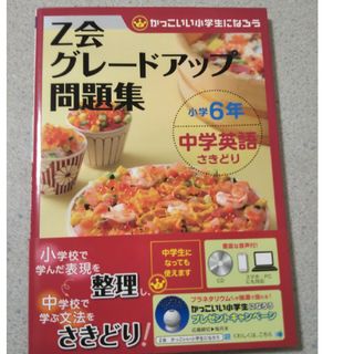 Ｚ会グレードアップ問題集小学６年中学英語さきどり(語学/参考書)