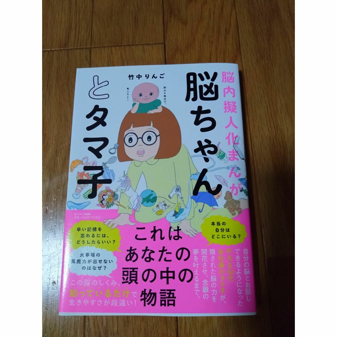 脳内擬人化まんが 脳ちゃんとタマ子 エンタメ/ホビーの本(健康/医学)の商品写真