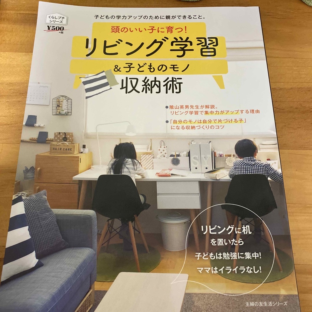 頭のいい子に育つ！リビング学習＆子どものモノ収納術 エンタメ/ホビーの本(住まい/暮らし/子育て)の商品写真